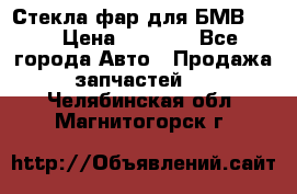 Стекла фар для БМВ F30 › Цена ­ 6 000 - Все города Авто » Продажа запчастей   . Челябинская обл.,Магнитогорск г.